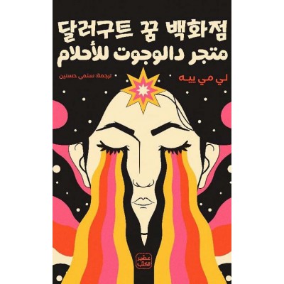 متجر دالوجوت للأحلام لـ لي...