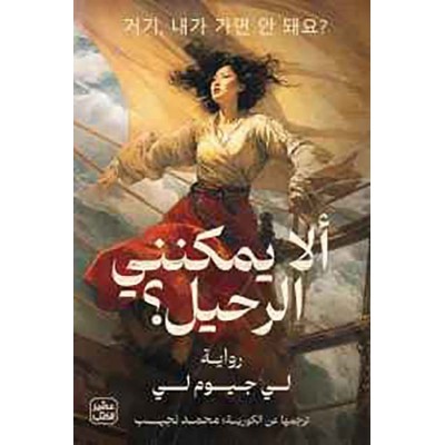 ألا يمكنني الرحيل  لي جيوم لي