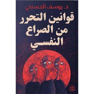 قوانين التحرر من الصراع...