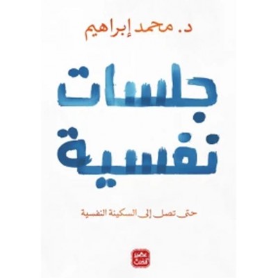 جلسات نفسية "حتى تصل إلى...