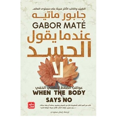 عندما يقول الجسد لا " دليل...