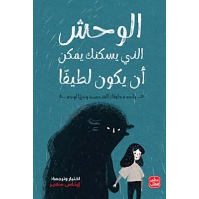 الوحش الذي يسكنك يمكن أن...