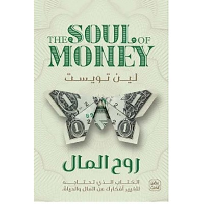 روح المال " الكتاب الذي...
