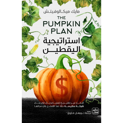 إستراتيجية اليقطين لـ مايك...