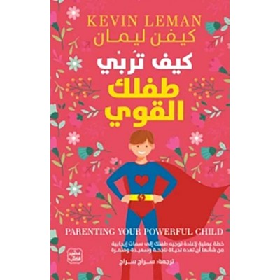 كيف تربي طفلك القوي ؟ لـ...