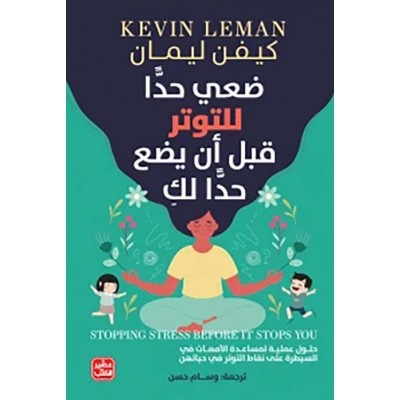 ضعي حدا للتوتر قبل أن يضع...