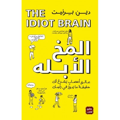 المخ الأبله لـ دين برينت/...