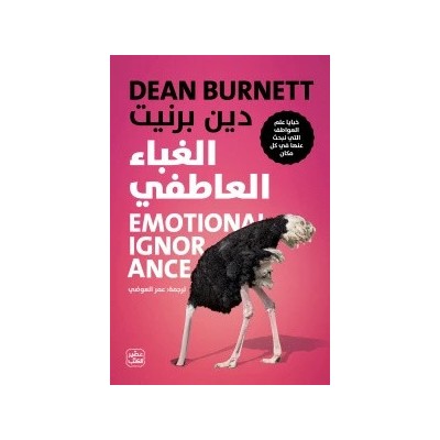 الغباء العاطفي لـ دين برينت...