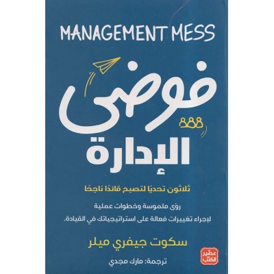 فوضي الإدارة لـ سكوت جيفري...