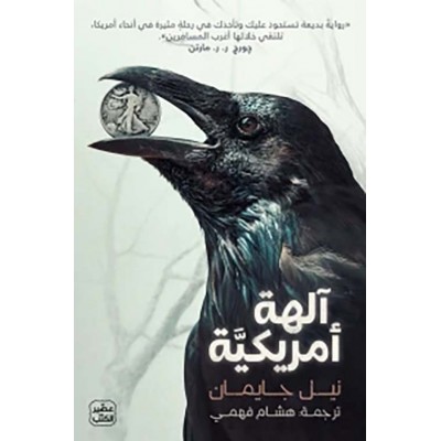 آلهة أمريكية لـ نيل جايمان...