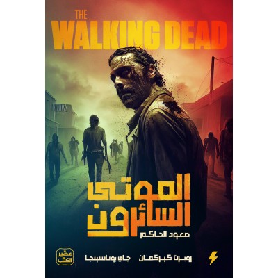 الموتى السائرون - صعود...