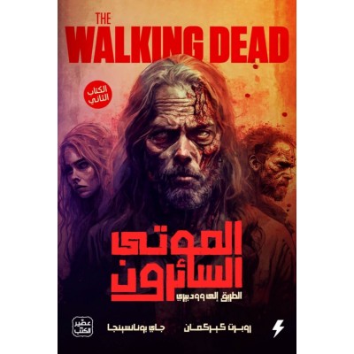 الموتى السائرون - الطريق...