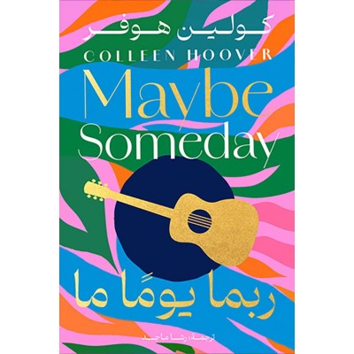 ربما يوما ما لـ كولين هوفر...