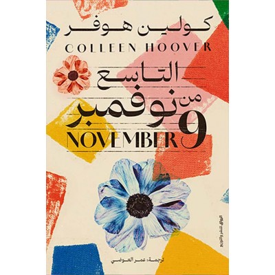 التاسع من نوفمبر لـ كولين...
