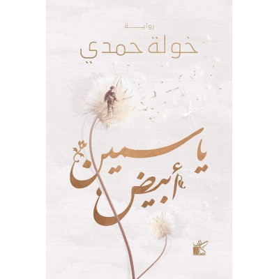 ياسمين أبيض لـ خولة حمدى /...