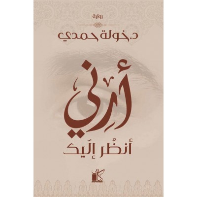 أرني أنظر إليك لـ خولة حمدي...