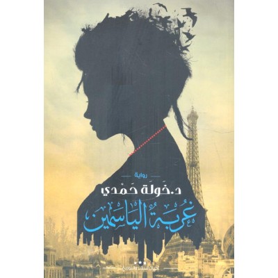 غربة الياسمين لـ خولة حمدي...