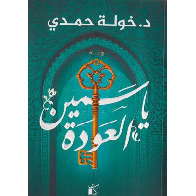 ياسمين العودة لـ خولة حمدي...