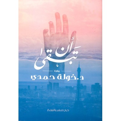 أن تبقى لـ خولة حمدي /...