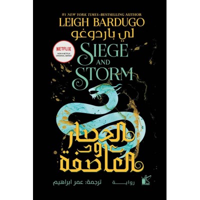 الحصار والعاصفة لـ لي...