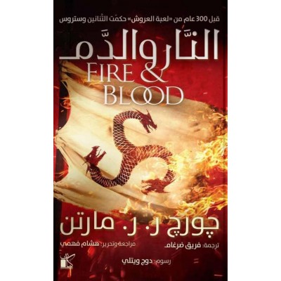 النار والدم  لـ جورج ر.ر...
