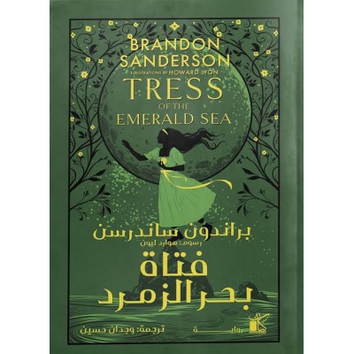 فتاة بحر الزمرد لـ براندون...