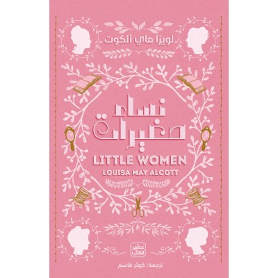 نساء صغيرات لـ لويزا ماي...