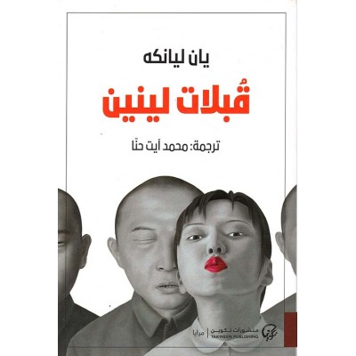 قبلات لينين لـ يان ليانكه /...