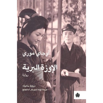 الإوزة البرية لـ أوجاي موري...