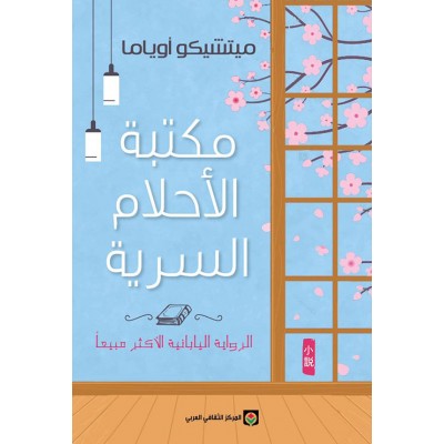 مكتبة الأحلام السرية لـ...