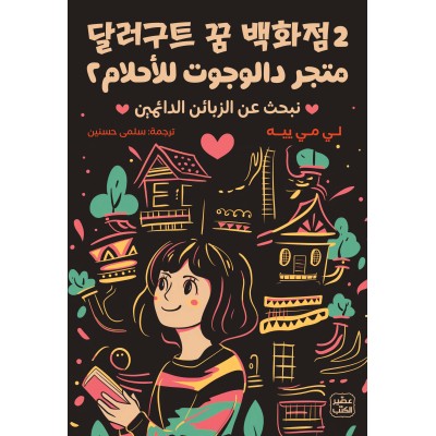 متجر دالوجوت للأحلام 2 -...