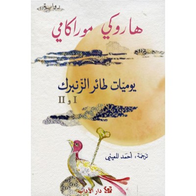 يوميات طائر الزنبرك 1-2 لـ...