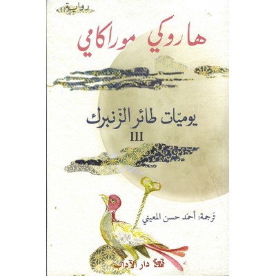 يوميات طائر الزنبرك 3  لـ...