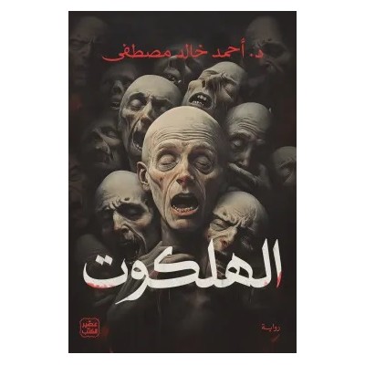 "الهلكوت لـ "أحمد خالد مصطفى