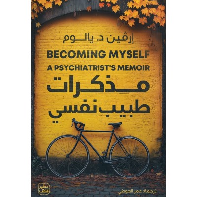 "مذكرات طبيب نفسي لـ"إرفين...