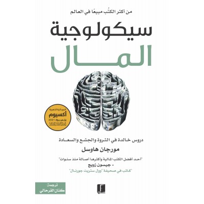 سيكولوجية المال لـ مورجان...