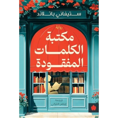 "مكتبة الكلمات المفقودة لـ...