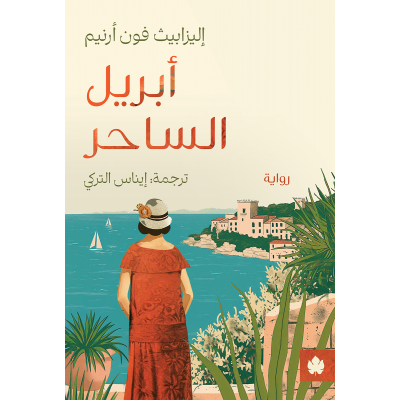 "أبريل الساحر لـ "إليزابيث...