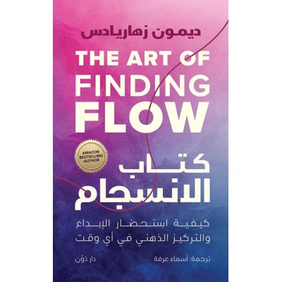 "كتاب الانسجام لـ "ديمون...