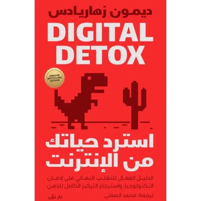 "استرد حياتك من الإنترنت...