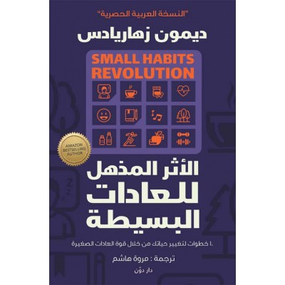 "الأثر المذهل للعادات...