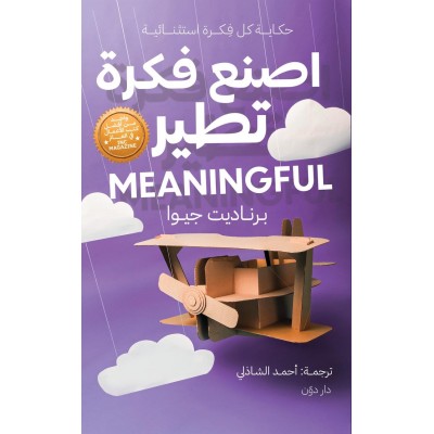 "اصنع فكرة تطير لـ"...
