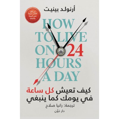 " كيف تعيش كل ساعة في يومك...
