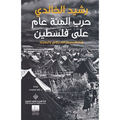 "حرب المئة عام على فلسطين...