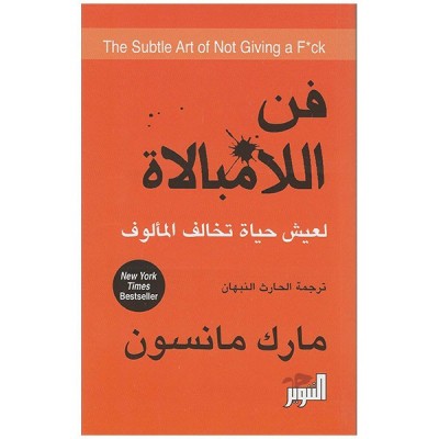 "فن اللامبالاة: لعيش حياة...