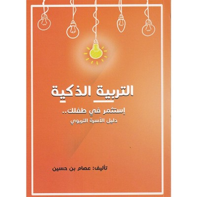 "التربية الذكية ل"عصام بن حسين