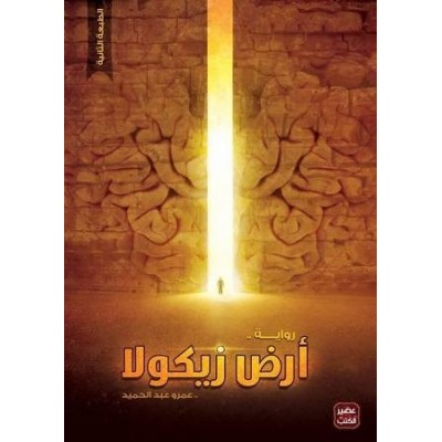 أرض زيكولا