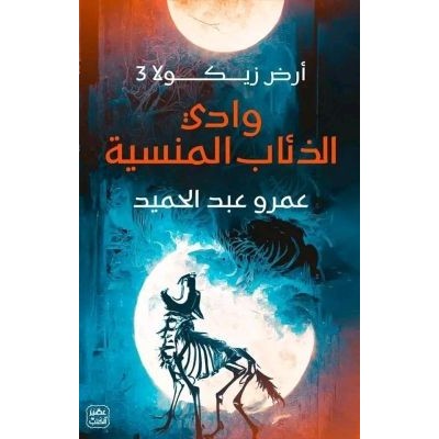 وادي الذئاب المنسية - أرض...