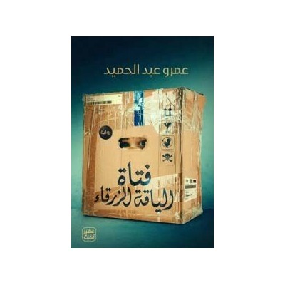 فتاة الياقة الزرقاء
