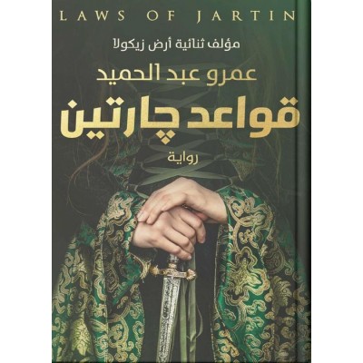 قواعد جارتين
